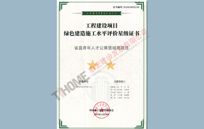 省直青年人才公寓慧成苑項目綠色建造水平評價